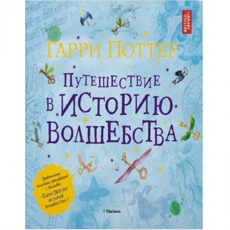 Мистика. Фантастика. Фэнтези, книга Гарри Поттер. Путешествие в историю волшебства купить по скидке