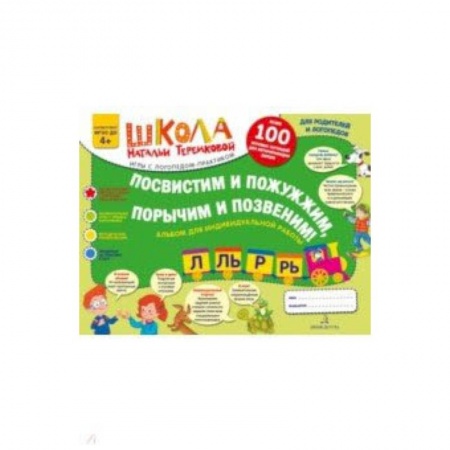 Методика обучения. Методические пособия для учителей, книга Посвистим и пожужжим, порычим и позвеним! Р, Рь, Л, Ль. Альбом для индивидуальной работы купить по скидке