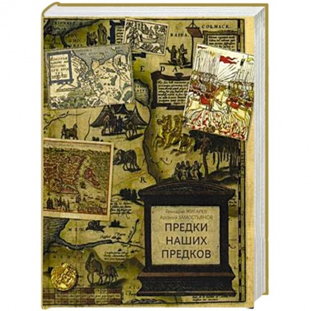 История Древней Руси. Средневековье, книга Предки наших предков. Предыстория государства Российского купить по скидке