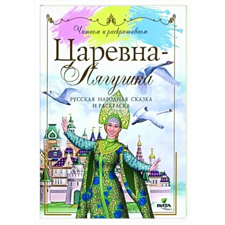 Раскраски, книга Царевна-лягушка: сказка и раскаска купить по скидке