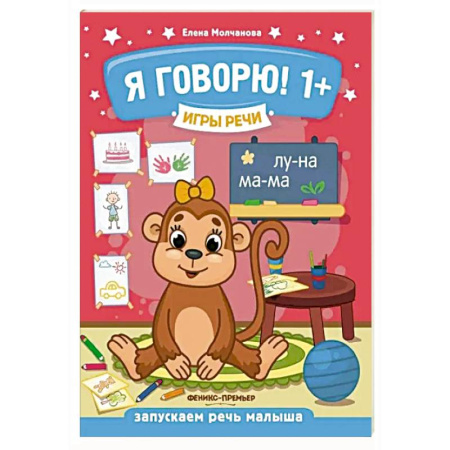 Развитие речи. Чтение, книга Я говорю! 1+ купить по скидке