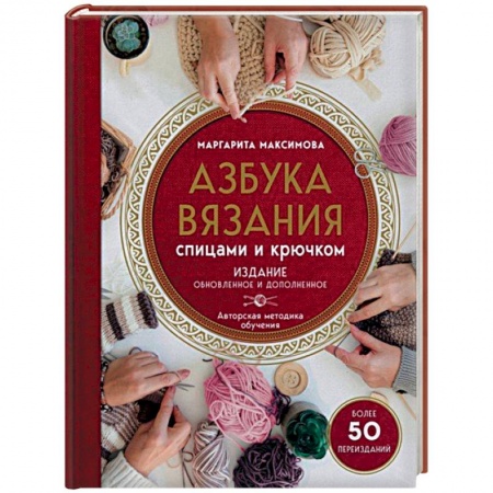 Вязание, книга Азбука вязания купить по скидке