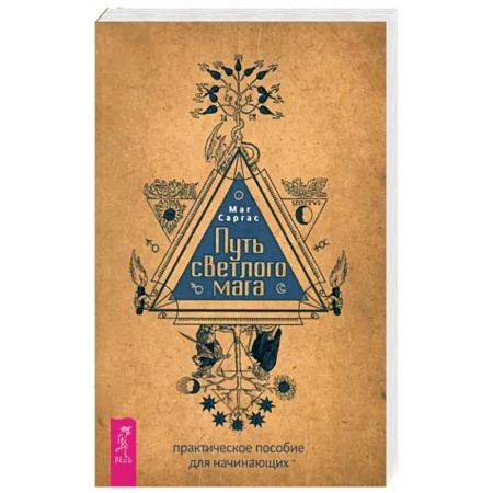 Магия и колдовство, книга Путь светлого мага. Практическое пособие для начинающих купить по скидке