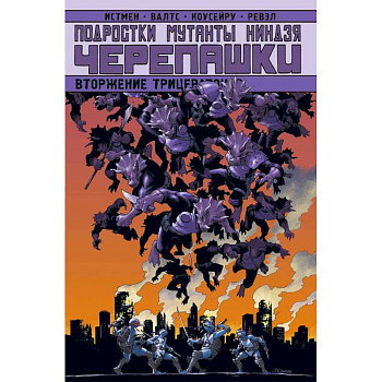 Подростки Мутанты Ниндзя Черепашки. Вторжение Трицератонов Подростки Мутанты Ниндзя Черепашки. Вторжение Трицератонов