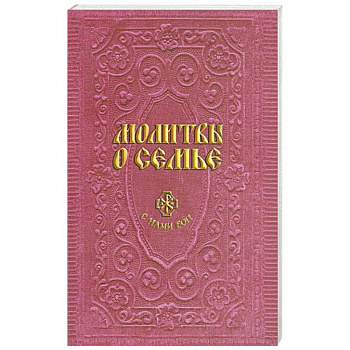 Молитвы о семье