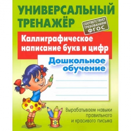 Письмо, мелкая моторика, книга Каллиграфическое написание букв и цифр. Дошкольное обучение. ФГОС купить по скидке