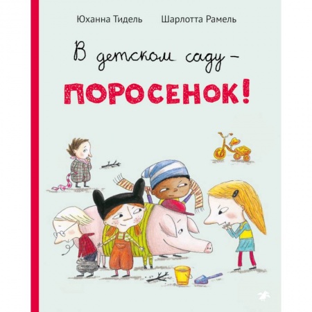 Сказки и истории для малышей, книга В детском саду-поросенок! купить по скидке