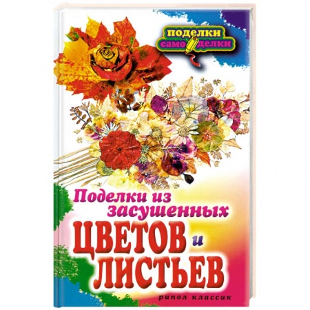 Книги, книга Поделки из засушенных цветов и листьев купить по скидке
