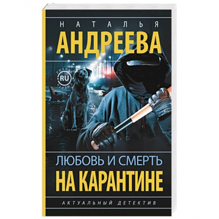 Отечественный женский детектив, книга Любовь и смерть на карантине купить по скидке