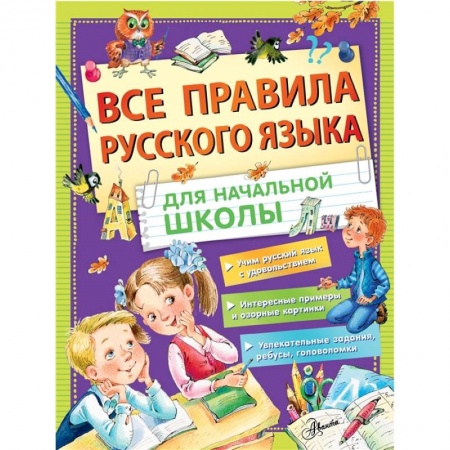 Русский язык. Правила и упражнения, книга Все правила русского языка для начальной школы купить по скидке
