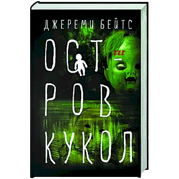 Остров Кукол