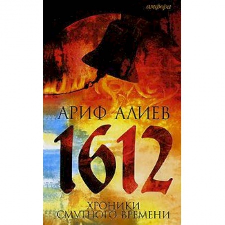 Книги, книга 1612. Хроники Смутного времени купить по скидке