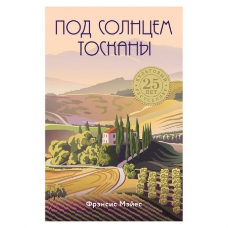 Путеводители по странам, книга Под солнцем Тосканы купить по скидке