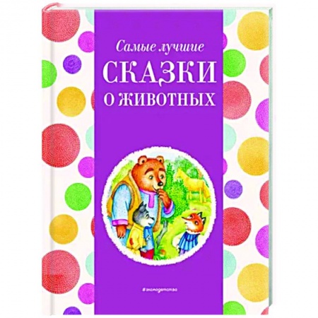 Сказки отечественных писателей, книга Самые лучшие сказки о животных купить по скидке