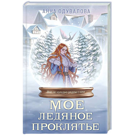 Русское фэнтези, книга Мое ледяное проклятье купить по скидке