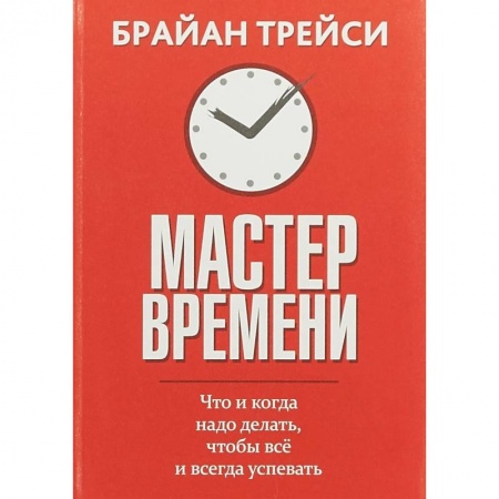 Психология личности, книга Мастер времени. Что когда, надо делать, чтобы все успевать купить по скидке
