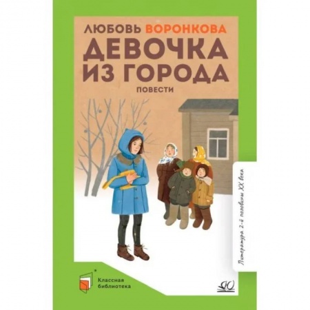 Книги, книга Девочка из города купить по скидке