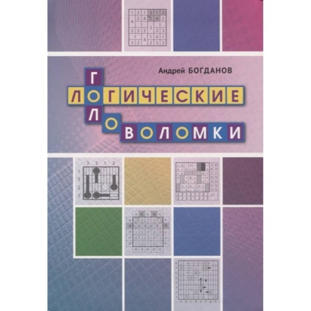 Фокусы, игры, судоку, кроссворды и т.д., книга Логические головоломки купить по скидке