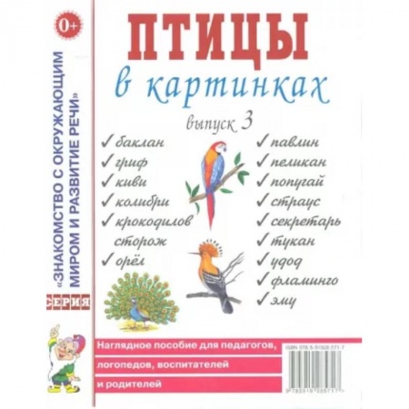 Животный и растительный мир, книга Птицы в картинках. Выпуск 3. Наглядное пособие для педагогов, логопедов, воспитателей и родителей купить по скидке