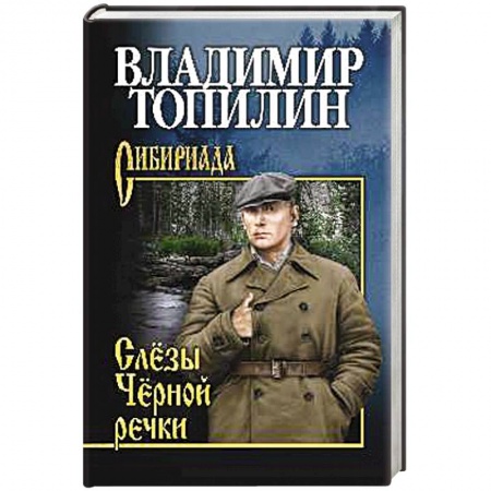 Историческая отечественная проза, книга Слезы Черной речки. Немтырь купить по скидке