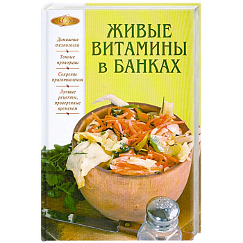 Живые витамины в банках