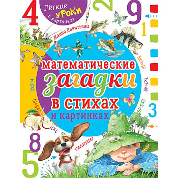 Математические загадки в стихах и картинках