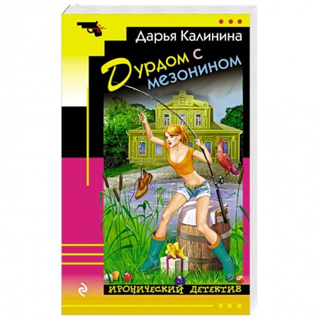 Комедийный, иронический детектив, книга Дурдом с мезонином купить по скидке