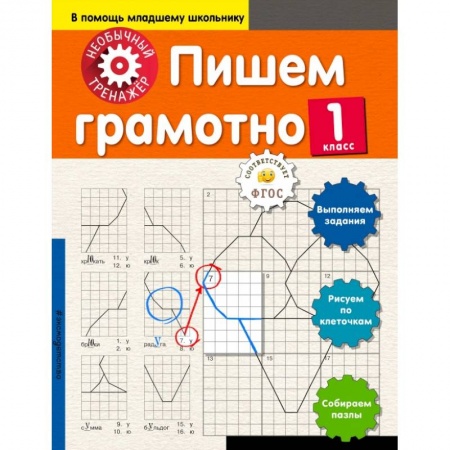 Образовательные системы. 1-4 классы, книга Пишем грамотно. 1-й класс купить по скидке