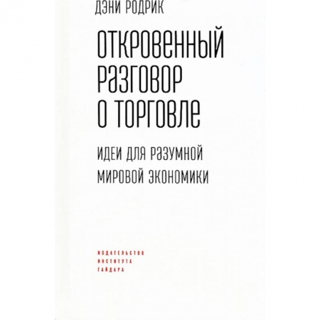 Торговля. Продажи, книга Откровенный разговор о торговле. Идеи для разумной мировой экономики купить по скидке