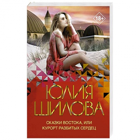 Классика отечественного детектива, книга Сказки Востока, или Курорт разбитых сердец купить по скидке