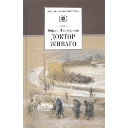 Отечественная литература для детей, книга Доктор Живаго купить по скидке