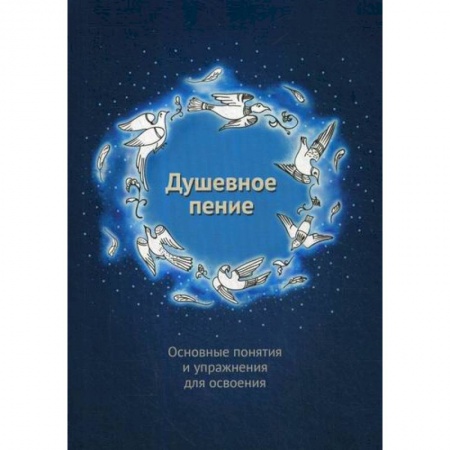 Религиоведение. История религий, книга Душевное пение. Основные понятия и упражнения для освоения купить по скидке