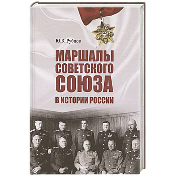 Маршалы Советского Союза в истории России