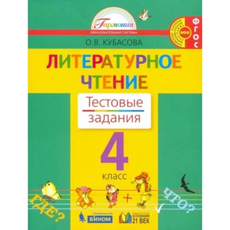 Литература, книга Литературное чтение. 4 класс. Тестовые задания к учебнику. ФГОС купить по скидке