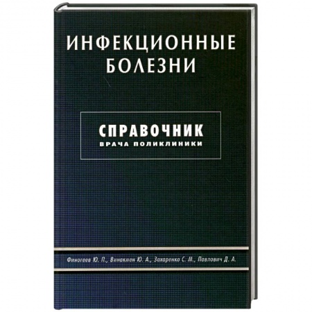 Книги, книга Инфекционные болезни. Справочник врача поликлиники купить по скидке