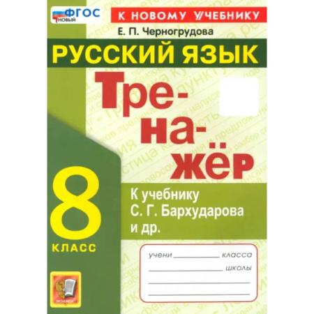 Русский язык, книга ренажёр по русскому языку. 8 класс. К учебнику С.Г. Бархударова и др. ФГОС купить по скидке