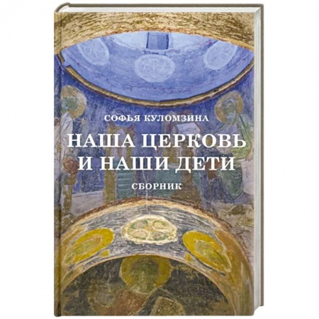 Православная семья. Педагогика. Детям, книга Наша церковь и наши дети. Сборник . купить по скидке