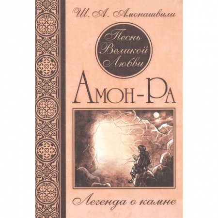 Эзотерические учения, книга Песнь Великой Любви. Амон-Ра. Легенда о камне. купить по скидке