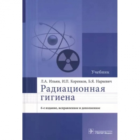 Общая гигиена, книга Радиационная гигиена. Учебник купить по скидке