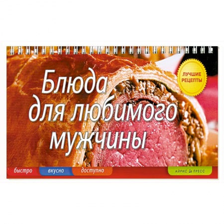 Книги, книга Блюда для любимого мужчины купить по скидке