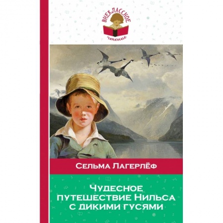 Книги, книга Чудесное путешествие Нильса с дикими гусями купить по скидке