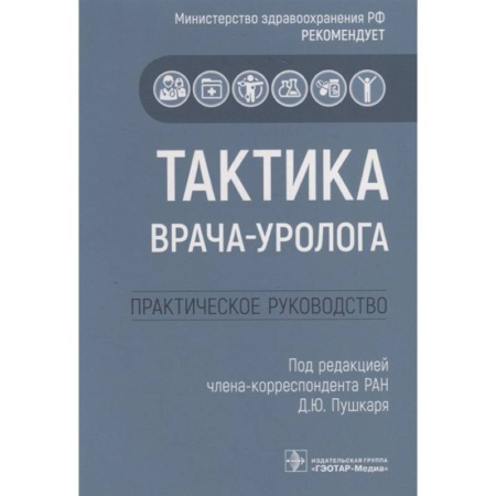 Урология, книга Тактика врача-уролога: практическое руководство купить по скидке