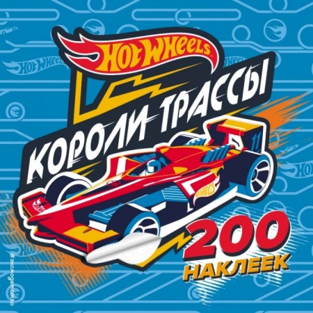 Книжки с наклейками, книга 200 супернаклеек. Короли трассы купить по скидке
