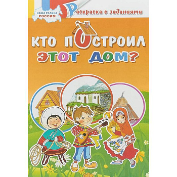 Кто построил это дом? Раскраска