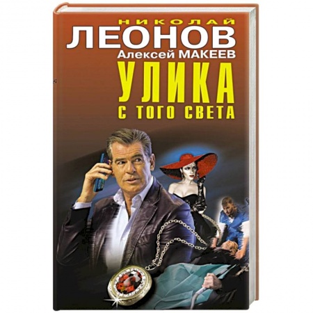 Отечественный мужской детектив, книга Улика с того света купить по скидке