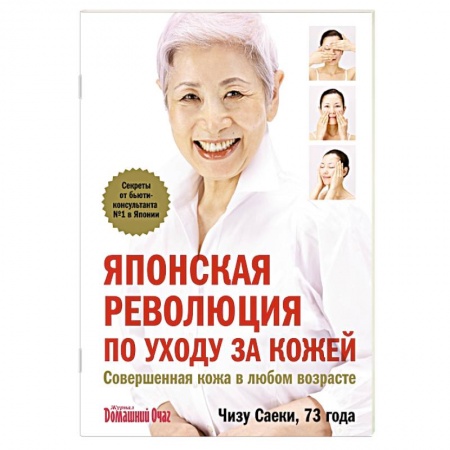 Книги, книга Японская революция по уходу за кожей. Совершенная кожа в любом возрасте купить по скидке
