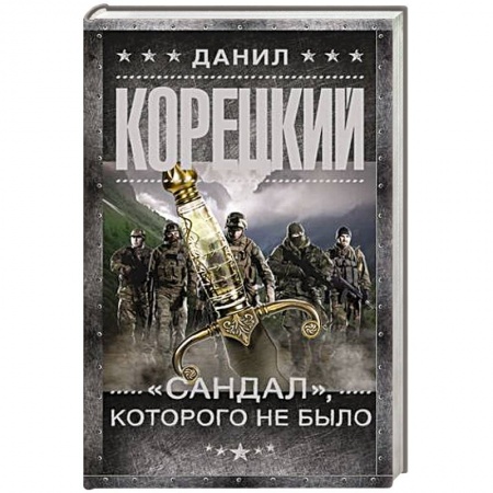 Боевики, военные, книга 'Сандал', которого не было купить по скидке