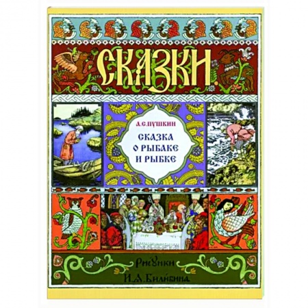 Сказки отечественных писателей, книга Сказка о рыбаке и рыбке купить по скидке