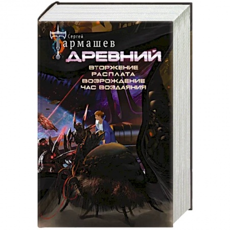 Боевая фантастика, книга Древний. Вторжение. Расплата. Возрождение. Час воздаяния. Уникальное лимитированное издание купить по скидке