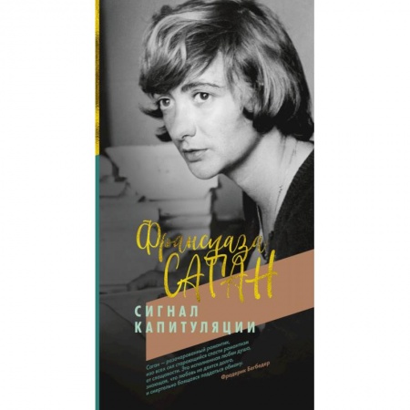 Зарубежная современная проза, книга Сигнал капитуляции купить по скидке